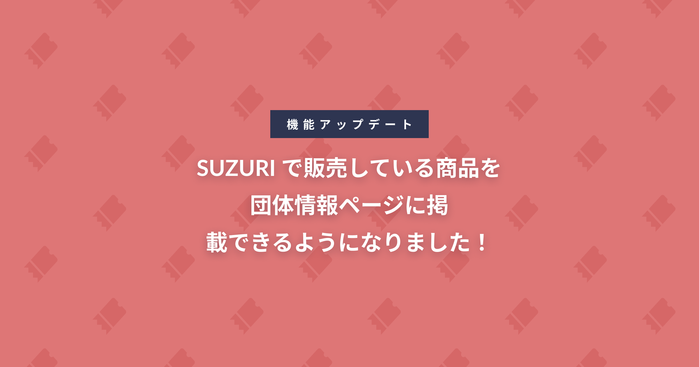 SUZURI で販売している商品を 団体情報ページに 掲載できるようになりました！