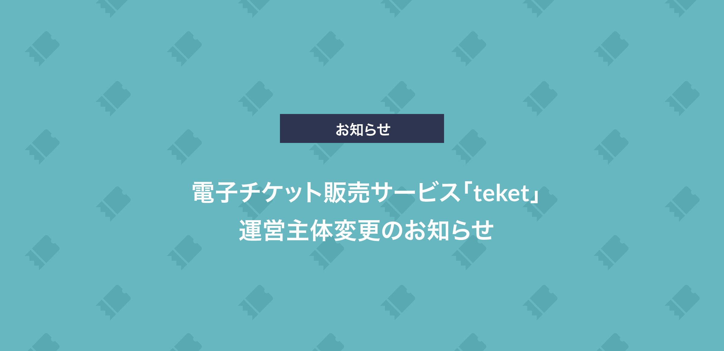 電子チケット販売サービス「teket（テケト）」運営主体の変更のお知らせ
