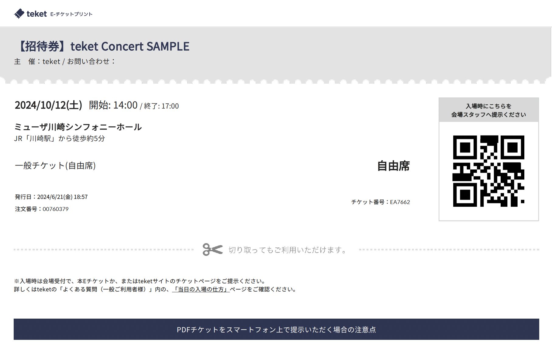 招待券を発券する手順 1.イベントページを公開する 2.管理画面左側の「チケット発券」を押す 3. 対象の「公演日」と「チケット」を選択し、発行する枚数を入力 4.忘れないようにメモを入力（例：株式会社●●用、●●団体用など） 5. 「発券」ボタンを押す 6. 発券したPDFチケットをダウンロードする