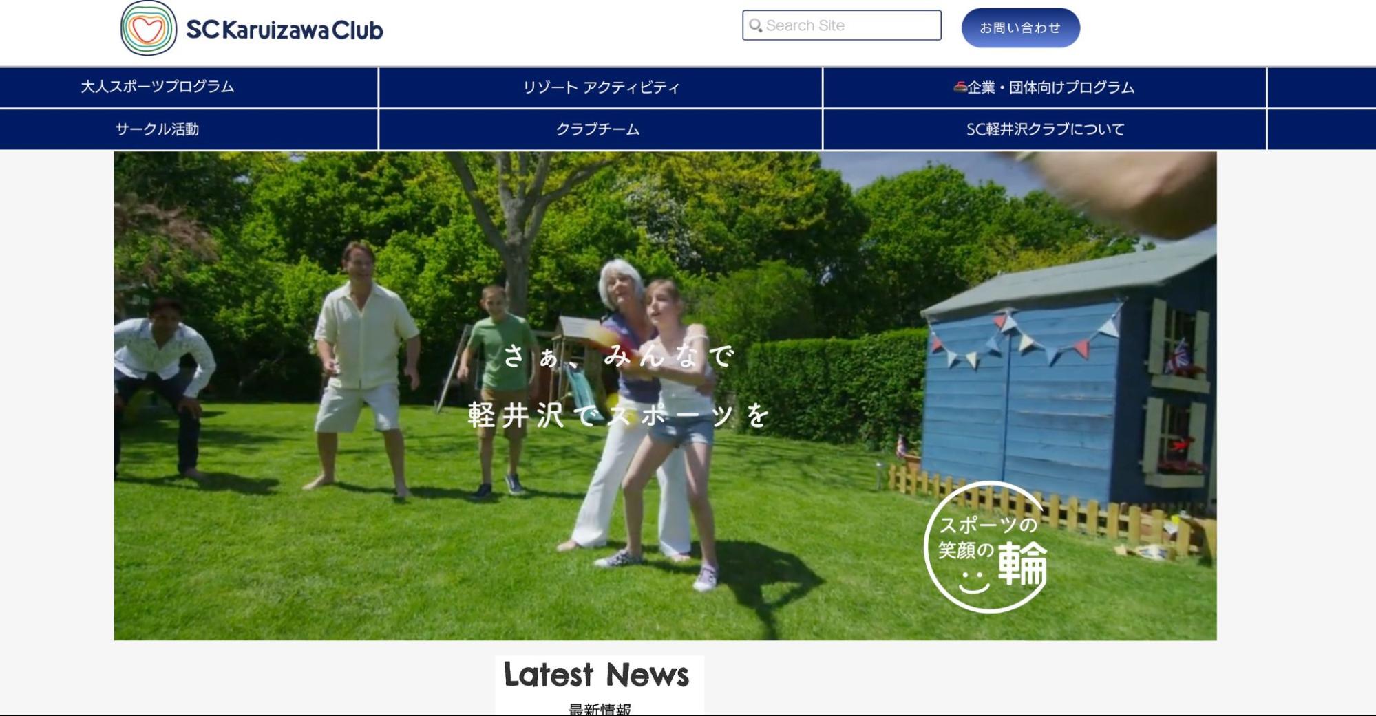 ▲NPO法人SC軽井沢クラブのWebサイトのスクリーンショット