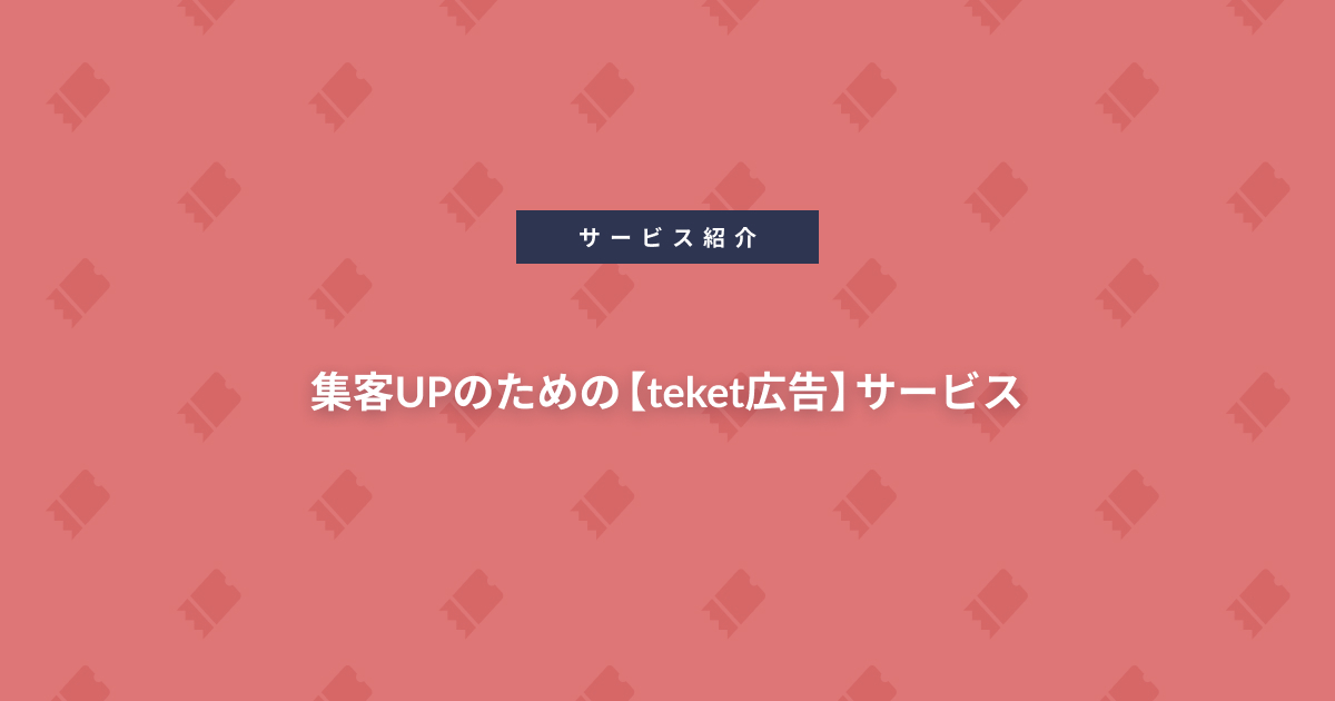 集客UPのための【teket広告】サービス