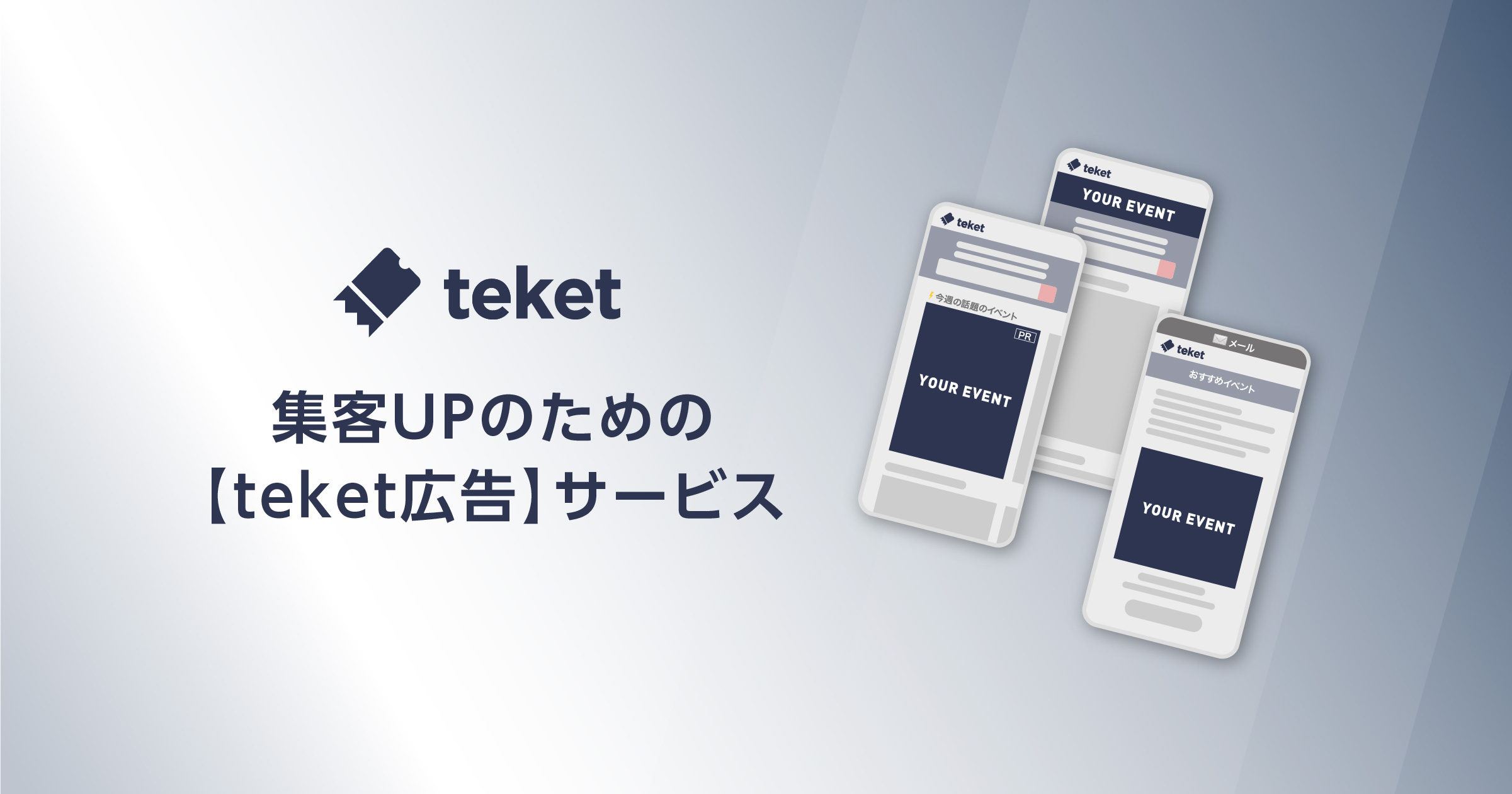 集客UPのための【teket広告】サービス