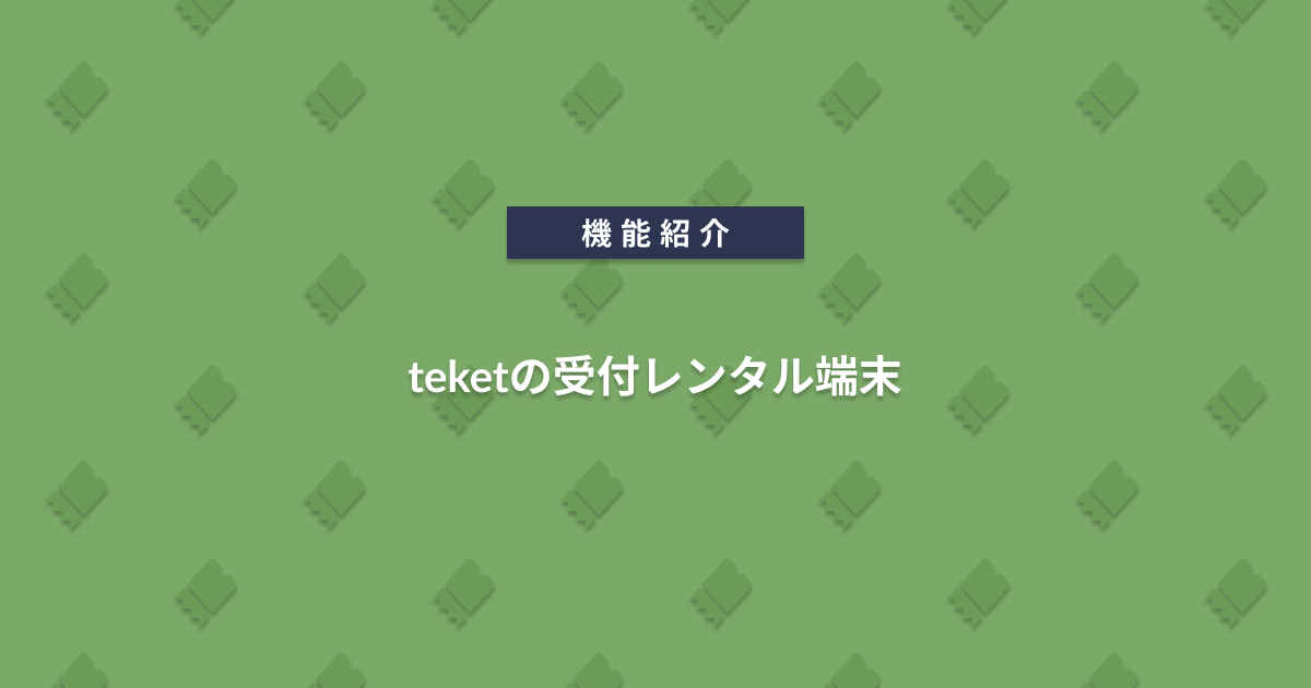 新サービスのご紹介！「teketの受付レンタル端末」