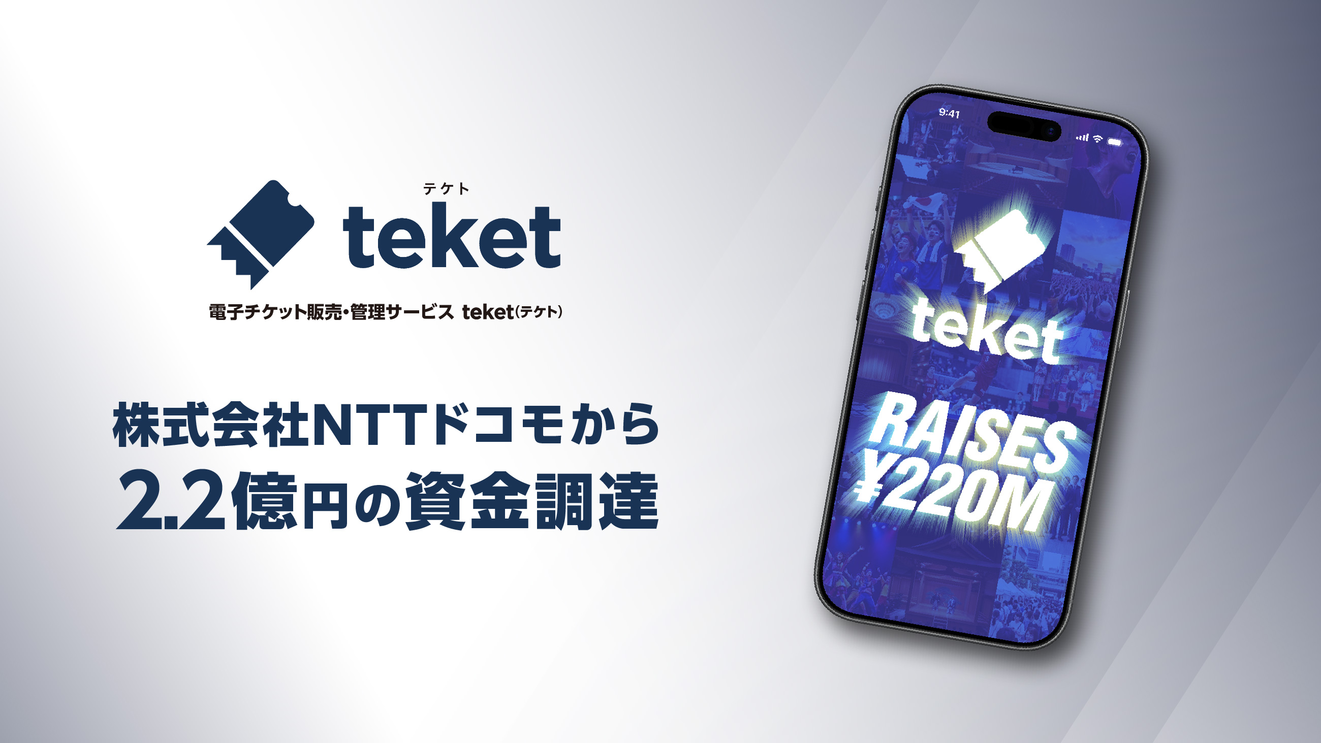 電子チケットのteket、株式会社NTTドコモからのデットファイナンスにより2.2億円の資金調達を実施
