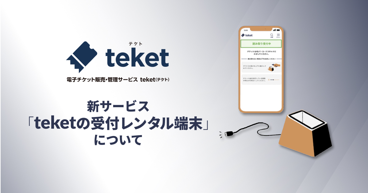 新サービスのご紹介！「teketの受付レンタル端末」
