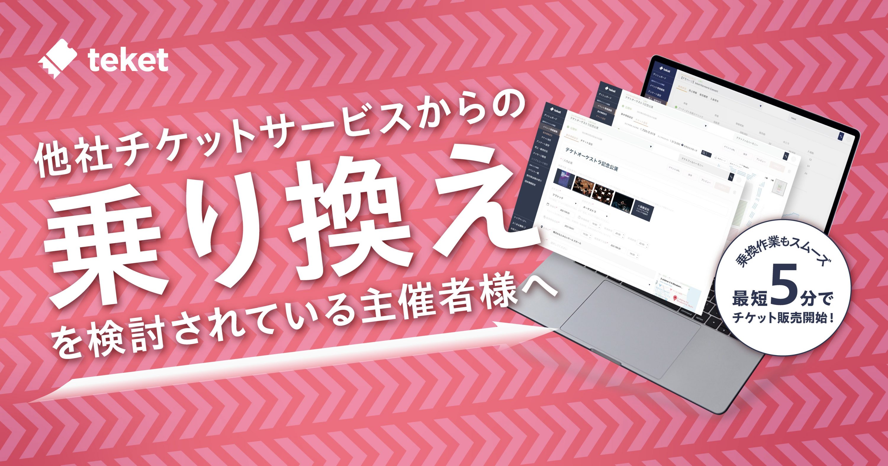他チケットサービスから乗り換えを検討されている主催者様へ