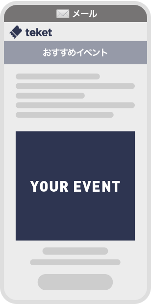 レコメンドメール掲載イメージ